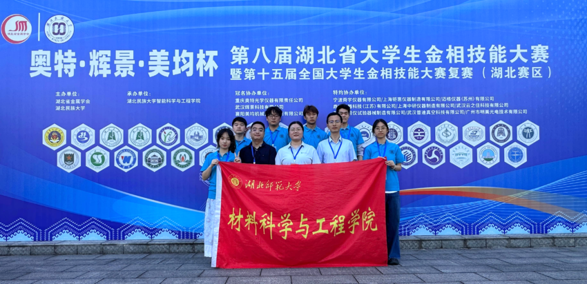 二度征战再谱新篇！湖北师范大学在第八届湖北省大学生金相技能大赛中斩获多项殊荣.doc