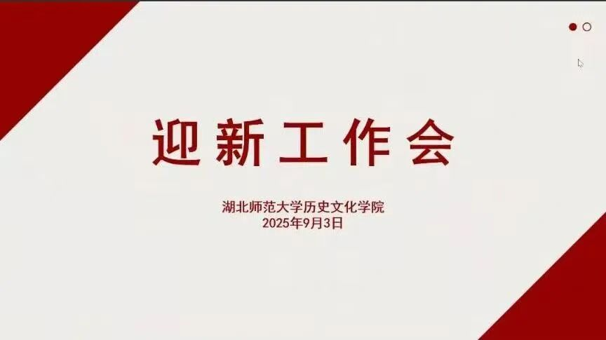 历史迎新外稿.png